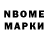 Марки N-bome 1,8мг Jonas Tallberg